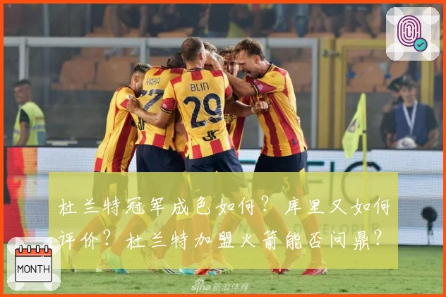 杜兰特冠军成色如何？库里又如何评价？杜兰特加盟火箭能否问鼎？