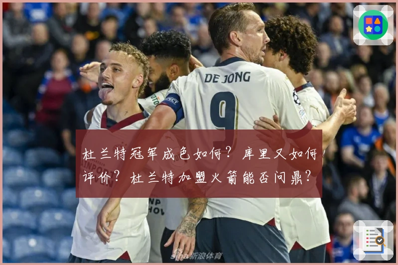 杜兰特冠军成色如何？库里又如何评价？杜兰特加盟火箭能否问鼎？