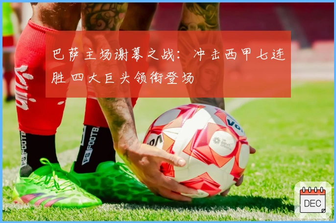 巴萨主场谢幕之战:冲击西甲七连胜 四大巨头领衔登场