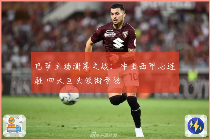 巴萨主场谢幕之战：冲击西甲七连胜 四大巨头领衔登场